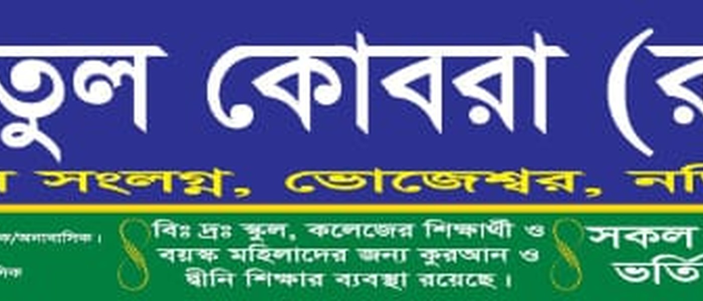 হযরত খাদিজাতুল কোবরা রাঃ মহিলা মাদরাসা